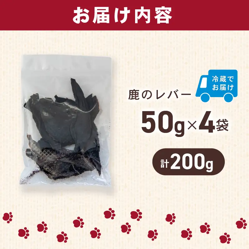 犬用 シカ の レバー 50g×4袋 ジビエ 鹿肉 肉 鹿 ペットフード ドッグフード ペット 安心 健康 おやつ 犬 国産 ごはん ペット ペット用品 ペットフード 犬のおやつ 犬用 ペット用 ご褒美 ぺリ君 オレ