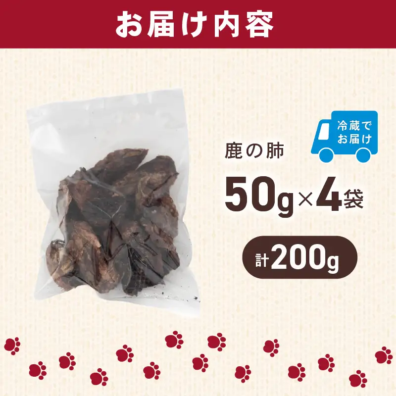 犬用 シカ の 肺 50g×4袋 ジビエ 鹿肉 肉 鹿 ペットフード ドッグフード ペット 安心 健康 おやつ 犬 国産 ごはん ペット ペット用品 ペットフード 犬のおやつ 犬用 ペット用 ご褒美 ぺリ君 オレ