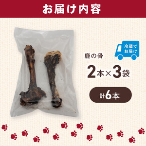犬用 シカ の 骨 2本×3袋 鹿 ジビエ ペットフード ドッグフード ペット 安心 健康 おやつ 犬 国産 ごはん ペット ペット用品 ペットフード 犬のおやつ 犬用 ペット用 ご褒美 ぺリ君 オレ