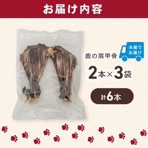 犬用 シカ の 骨 肩甲骨 2本×3袋 鹿 ジビエ ペットフード ドッグフード ペット 安心 健康 おやつ 犬 国産 ごはん ペット ペット用品 ペットフード 犬のおやつ 犬用 ペット用 ご褒美 ぺリ君 オレ