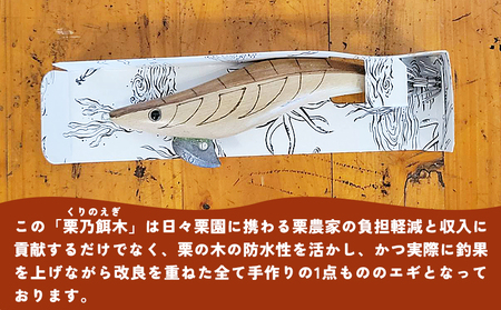 ＜栗乃餌木 ウッドルアー 2個セット＞ 釣り ルアー 栗の木 木製 手作り 餌木 栗の木使用 アオリイカ イカ釣り エギング フィッシング 釣り具 ハンドメイド 1点もの アウトドア 趣味 セット サトチカ 愛媛県 西予市【常温】『1か月以内に順次出荷予定』 SSC0005