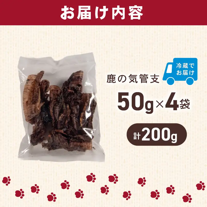 犬用 シカ の 気管支 50 g× 4 袋 ジビエ 鹿肉 肉 鹿 ペットフード ドッグフード ペット 安心 健康 おやつ 犬 国産 ごはん ペット ペット用品 ペットフード 犬のおやつ 犬用 ペット用 ご褒美 ぺリ君 オレ