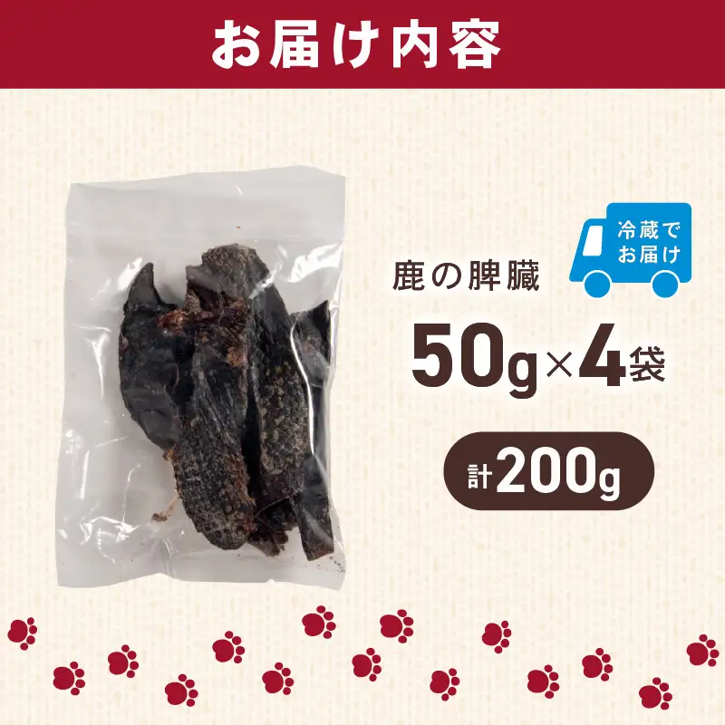 犬用 シカ の 脾臓 50 g× 4 袋 ジビエ 鹿肉 肉 鹿 ペットフード ドッグフード ペット 安心 健康 おやつ 犬 国産 ごはん ペット ペット用品 ペットフード 犬のおやつ 犬用 ペット用 ご褒美 ぺリ君 オレ
