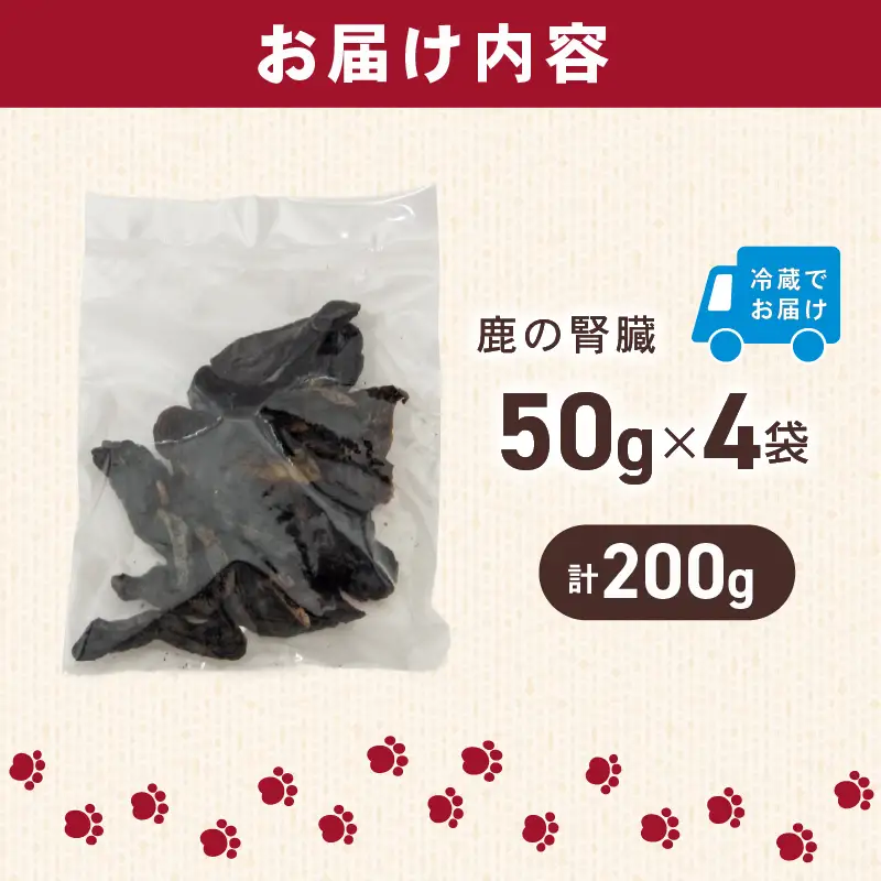 犬用 シカ の 腎臓 スライス 50 g× 4 袋 ジビエ 鹿肉 肉 鹿 ペットフード ドッグフード ペット 安心 健康 おやつ 犬 国産 ごはん ペット ペット用品 ペットフード 犬のおやつ 犬用 ペット用 ご褒美 ぺリ君 オレ