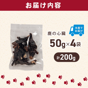 犬用 シカ の 心臓 スライス 50 g× 4 袋 ジビエ 鹿肉 肉 鹿 ペットフード ドッグフード ペット 安心 健康 おやつ 犬 国産 ごはん ペット ペット用品 ペットフード 犬のおやつ 犬用 ペット用 ご褒美 ぺリ君 オレ