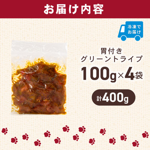 犬用 シカ の グリーントライプ 胃付き 100 g× 4 袋 ジビエ 鹿肉 肉 鹿 胃 ペットフード ドッグフード ペット 安心 健康 おやつ 犬 国産 ごはん トッピング ペット ペット用品 ペットフード 犬のおやつ 犬用 ペット用 ご褒美 乳酸菌 全犬種対応 小分け 個包装 ぺリ君 オレ