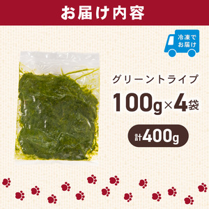 犬用 シカ の グリーントライプ 100 g× 4 袋 ジビエ 鹿肉 肉 鹿 ペットフード ドッグフード ペット 安心 健康 おやつ 犬 国産 ごはん トッピング ペット ペット用品 ペットフード 犬のおやつ 犬用 ペット用 ご褒美 乳酸菌 全犬種対応 小分け 個包装 ぺリ君 オレ 