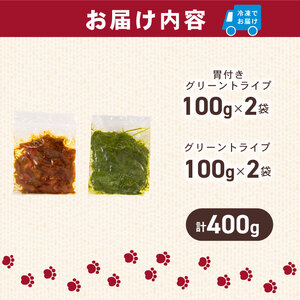 犬用 シカ の グリーントライプ セット 2種類 100 g× 4 袋 ジビエ 鹿肉 肉 鹿 胃 ペットフード ドッグフード ペット 安心 健康 おやつ 犬 国産 ごはん トッピング ペット ペット用品 ペットフード 犬のおやつ 犬用 ペット用 ご褒美 乳酸菌 全犬種対応 小分け 個包装 ぺリ君 オレ