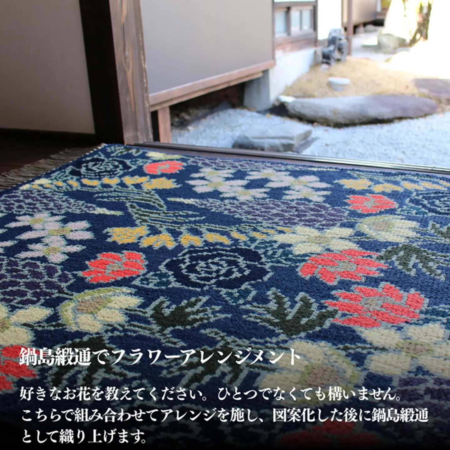 【手織り】オリジナル鍋島緞通 絨毯 手織り絨毯：D297-001