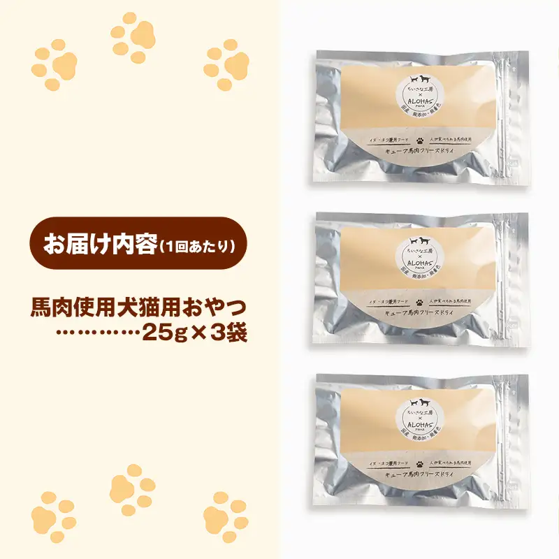 【定期便6回】 馬肉100％ 犬猫用おやつ 25g×3袋 - フリーズドライ ペット 健康 おやつ
