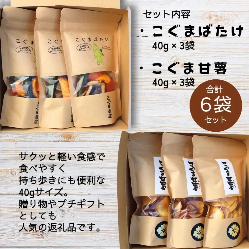 こぐまばたけ（40g×3袋）＆こぐま甘薯（40g×3袋）のセット 国産野菜チップス さつま芋チップス ギフトボックス  ヘルシー おやつ 子ども 野菜 詰め合わせ スナック こぐま商店 クマオカキ おかき お菓子 せんべい 煎餅 大阪 河内長野 あられ おつまみ オカキ プレゼント お土産 手土産