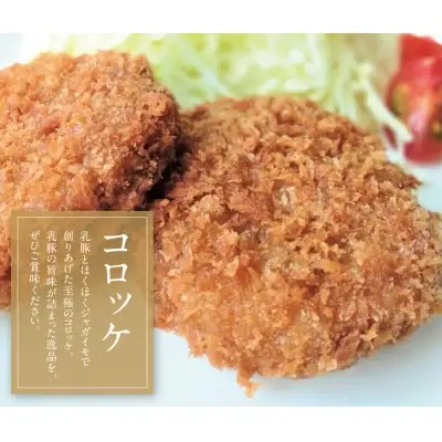 Z04-11 乳豚 餃子50個＆コロッケ10個セット コロッケ