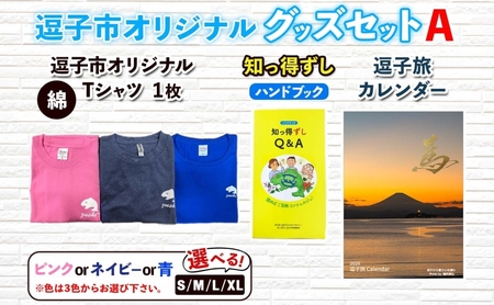 グッズセットA逗子市オリジナルTシャツ綿カレンダーグッズセットA ブルーXL