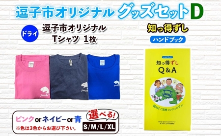 逗子市オリジナル グッズセットD 逗子市グッズ ご当地グッズ オリジナル商品 逗子オリジナルTシャツ ドライ 知っ得ずし Tシャツ ご当地 カレンダー お取り寄せ商品 送料無料 神奈川県 逗子市 ネイビーXL