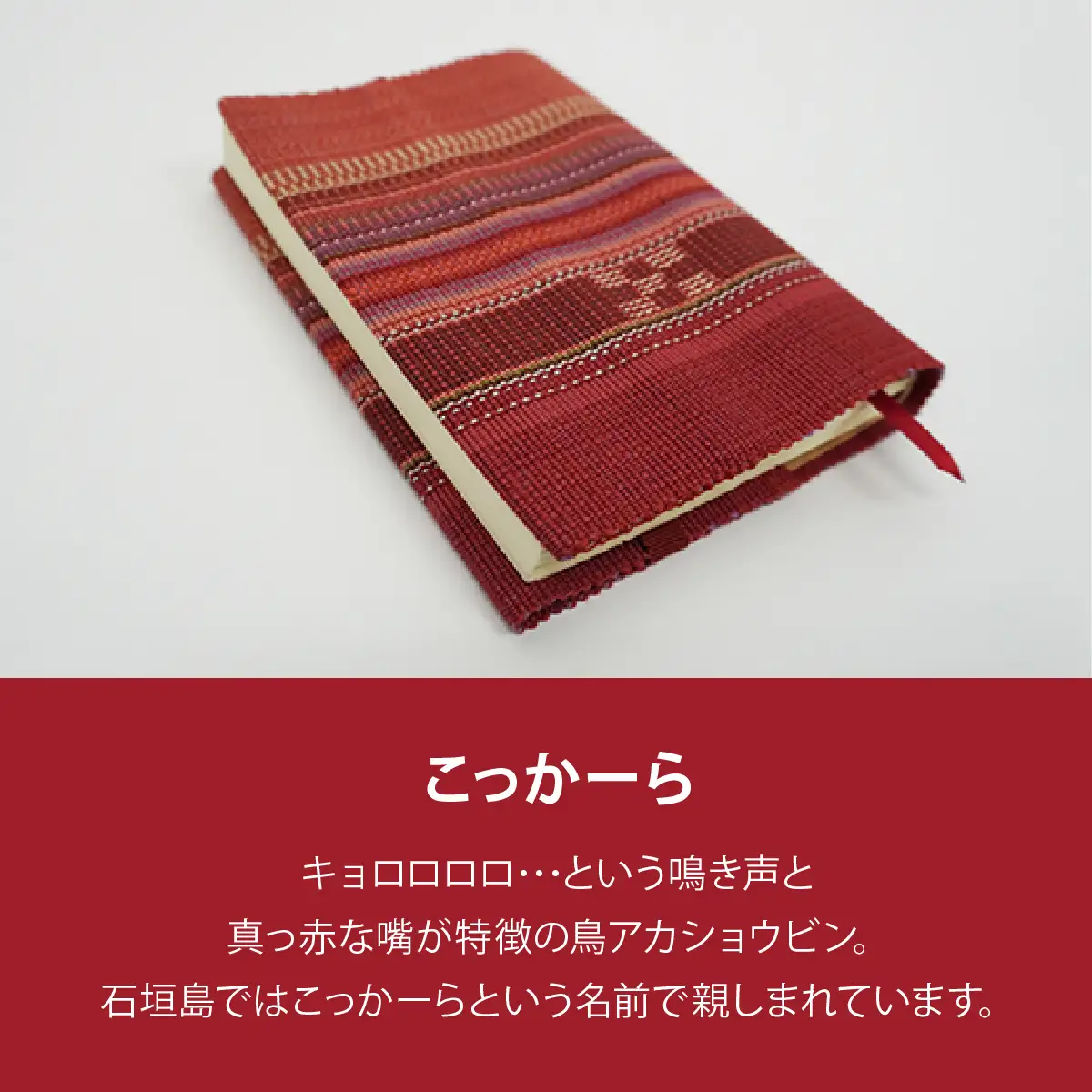 八重山みんさー織 ブックカバー (文庫本サイズ) こっかーら 