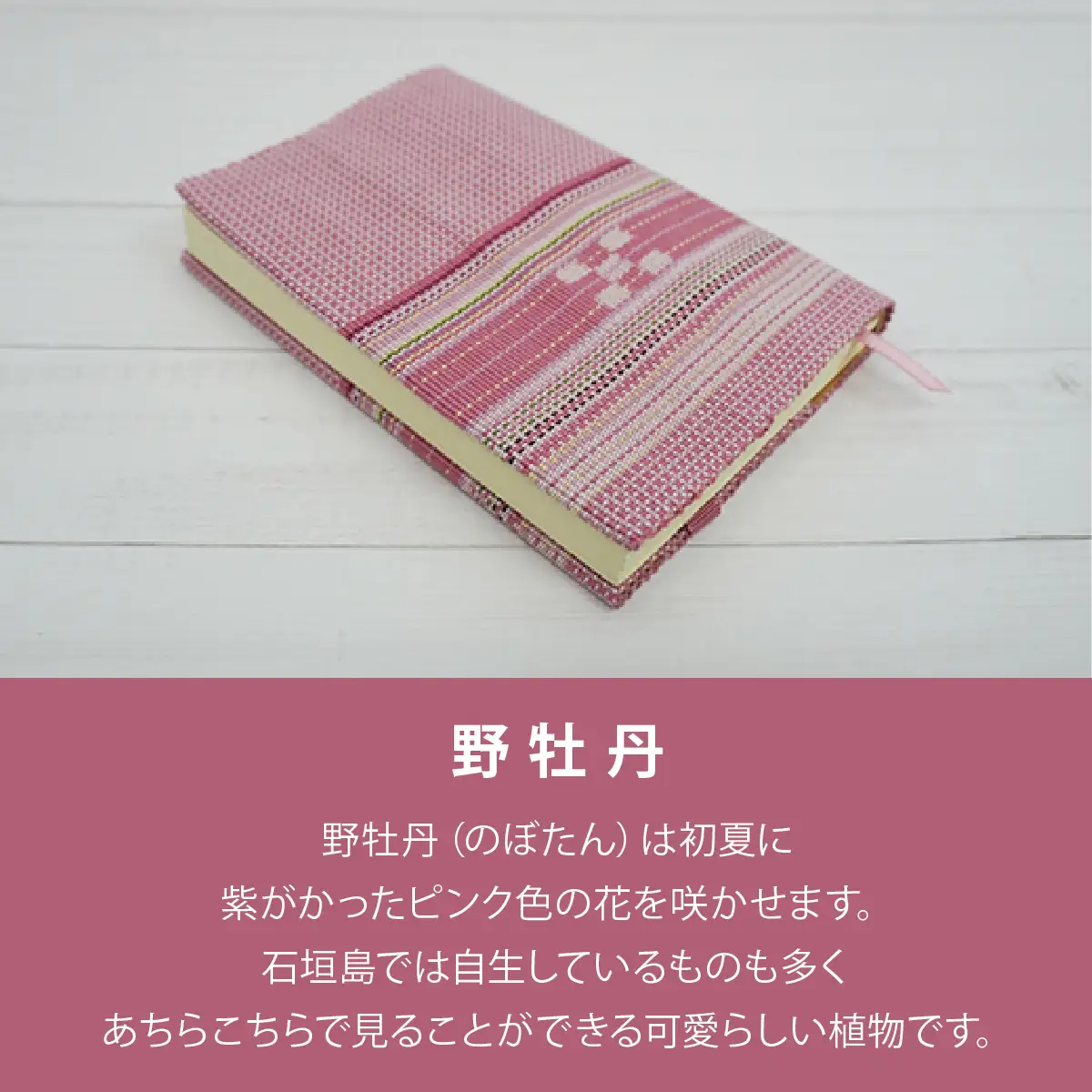 八重山みんさー織 ブックカバー (文庫本サイズ) 野牡丹 