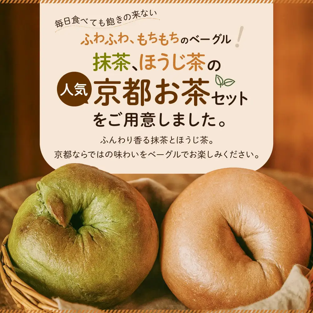 【CHABON】ベーグル 京のお茶セット10個(抹茶・ほうじ茶各5個)｜ 京都 人気 パンパンパンパン