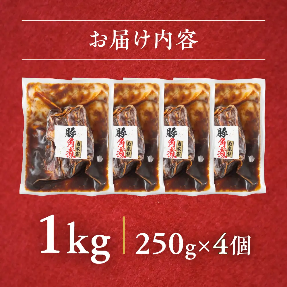 豚角煮 1kg｜角煮