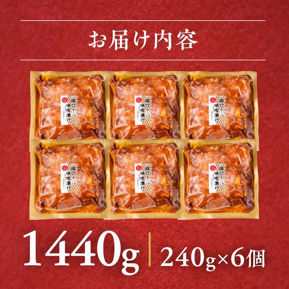 冷凍 味付け肉 味噌ダレ 1.44kg｜味付け肉