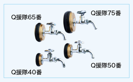 水圧変換アダプタ Q 援隊40番 アダプタ バルブ 蛇口 水圧変換 私設消火栓から水を確保する専用バルブ 災害 40mm 40ミリ 日進市 愛知県