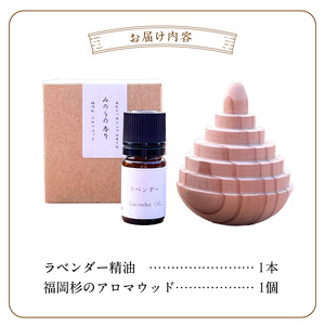 久留米産ラベンダー精油とアロマウッドのセット _ ラベンダー エッセンシャルオイル 1本 福岡杉 アロマウッド 1個 精油 セット アロマオイル 自家栽培 自家蒸留 リラックス リフレッシュ 自然の香り 空間 萩原オリーブ お取り寄せ 福岡県 久留米市 送料無料  〔Qb043〕