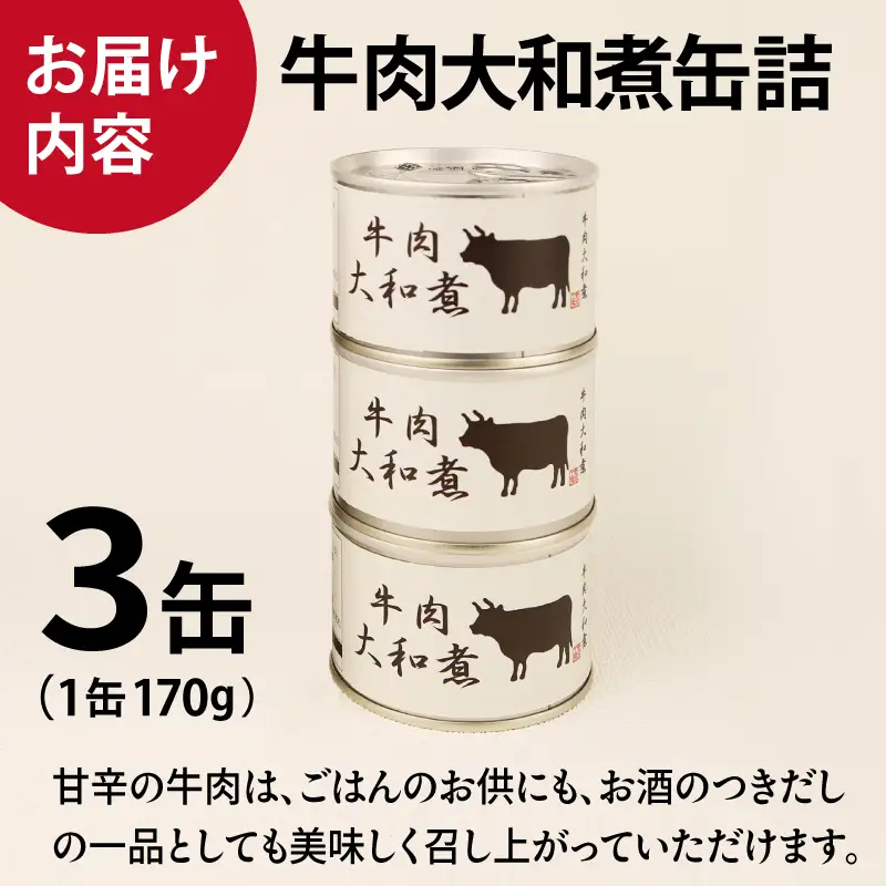牛肉大和煮缶詰 6缶セット