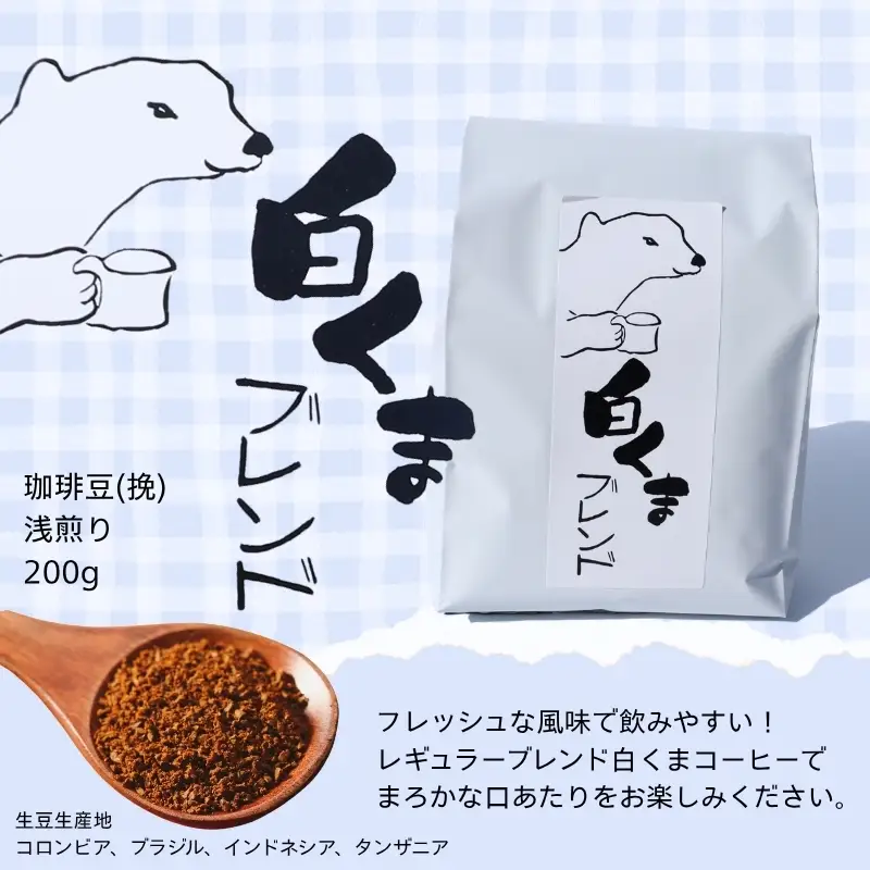 クマオカキ おまかせ5種と白くま珈琲豆(挽)セット 浅煎り おかき コーヒー 珈琲豆 ギフト 詰め合わせ 米菓【50g×5袋】コーヒー豆 挽200g 