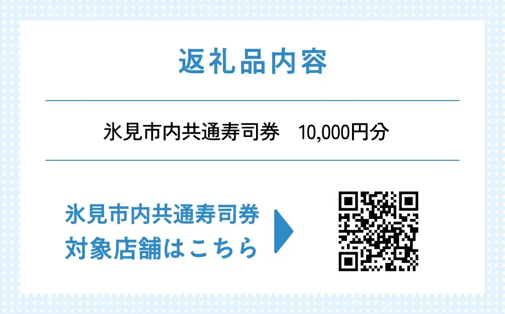氷見市内共通寿司券 10,000円分 寿司 寿司屋 ランチ ディナー おすすめ グルメ 食体験  外食 贈り物 富山県 氷見市