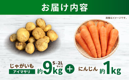 秋の実り詰合せ（アイマサリ・ニンジン）10kg / じゃがいも ジャガイモ ポテト 九州 あいまさり アイマサリ にんじん ニンジン 人参 野菜 やさい / 諫早市 / スマイルファーム　[AHFG010]