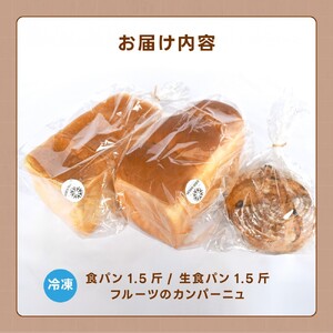 行列ができるパン屋さん！元ホテルシェフが作る３種のパン 食パン：生食パン：フルーツのカンパーニュをお届け！ 【注文確定後約20日で発送】【BK-kgr045】