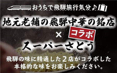 飛騨高山ラーメン 朝市らーめん 緑 6食 ( 2食入× 3袋 ) ストレートスープ 具材付き 醤油ラーメン (株)ファミリーストアさとう CY012VC13