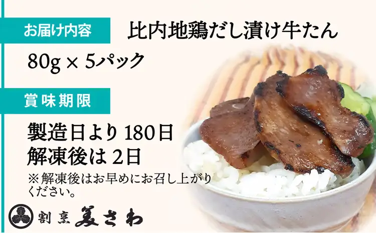 比内地鶏だし香る牛たん80ｇ×5パック　65P2001【割烹美さわ】