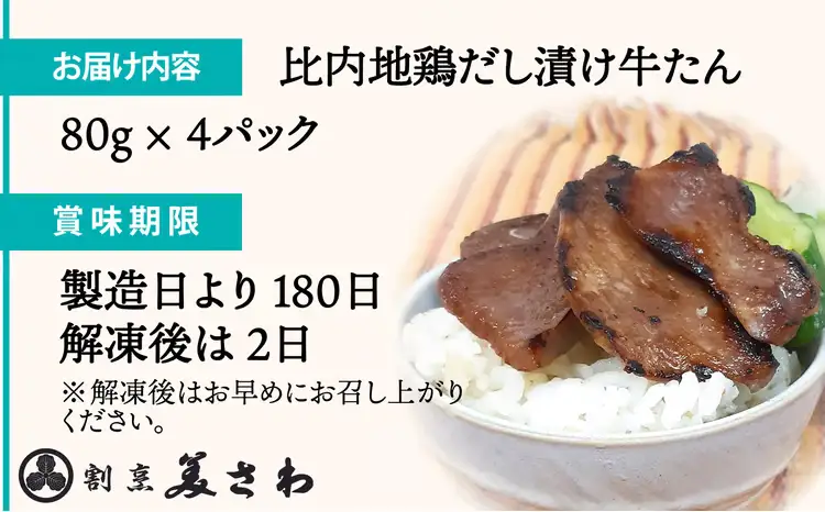 比内地鶏だし香る牛たん80ｇ×4パック　50P2036【割烹美さわ】