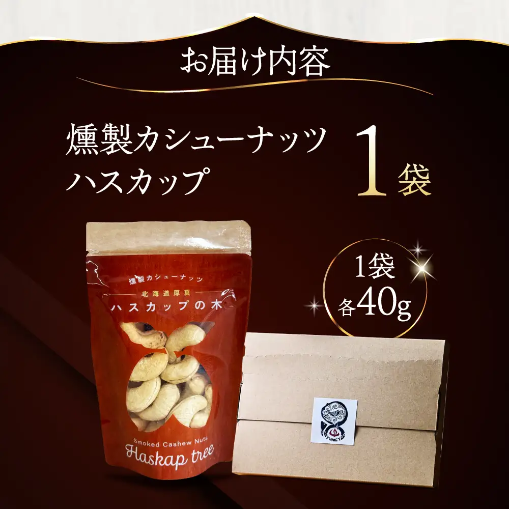 燻製カシューナッツ（ハスカップ）40g×1個《厚真町》【燻製工房Thmey】[AXBX007]