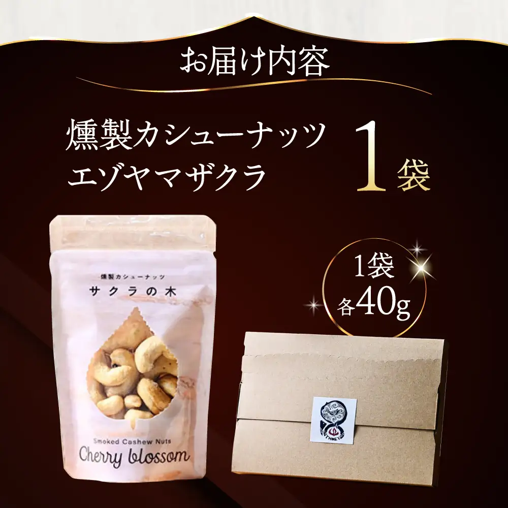 燻製カシューナッツ（エゾヤマザクラ）40g×1個《厚真町》【燻製工房Thmey】[AXBX008]