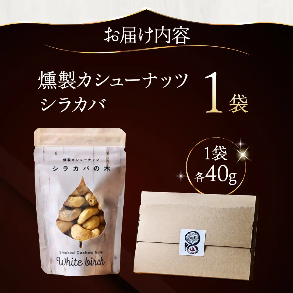 燻製カシューナッツ（シラカバ）40g×1個《厚真町》【燻製工房Thmey】[AXBX009]