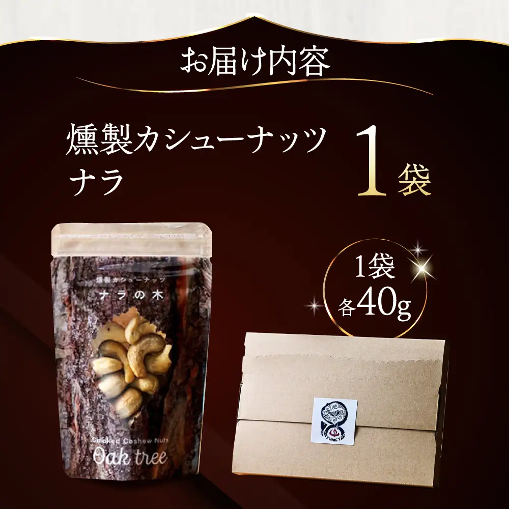 燻製カシューナッツ（ナラ）40g×1個《厚真町》【燻製工房Thmey】[AXBX010]