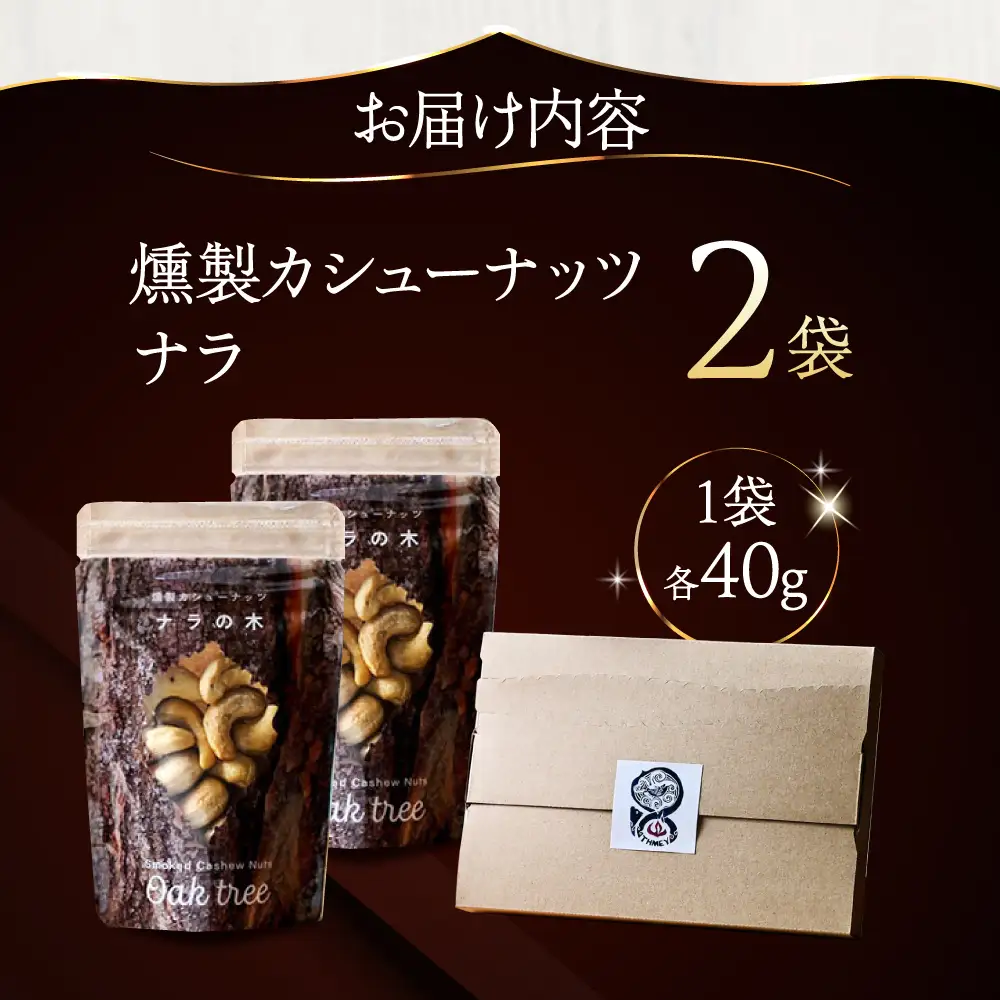 燻製カシューナッツ（ナラ）40g×2個《厚真町》【燻製工房Thmey】[AXBX014]