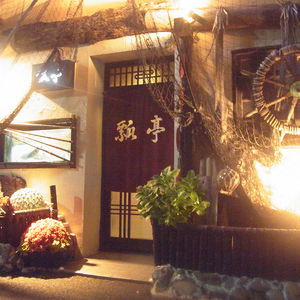 姫路瓢亭本店御食事券4万円分