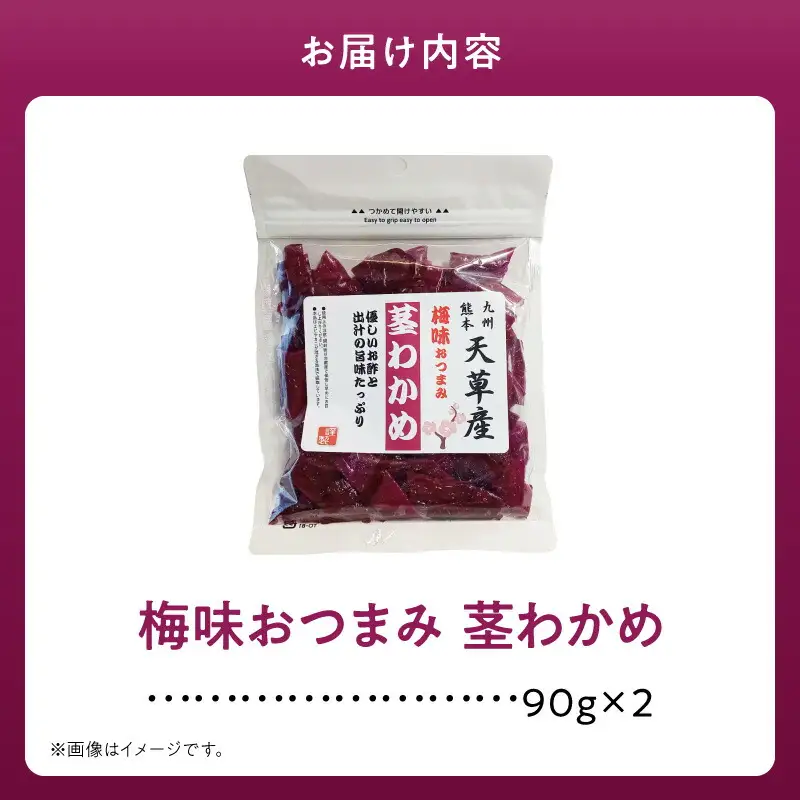 火の国屋 天草産 梅味おつまみ 茎わかめ 90g×2_U10-0008