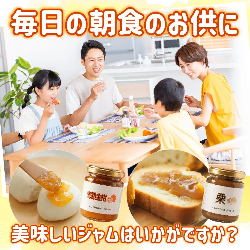高千穂栗ジャム・完熟金柑ジャムセット_Tk054-002