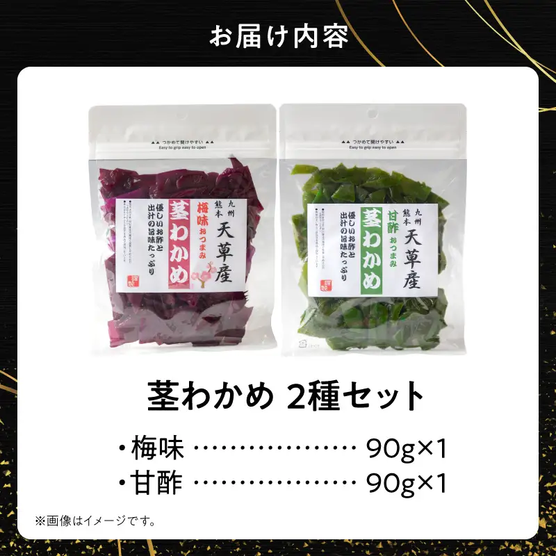 U10-0010　火の国屋 天草産 梅味おつまみ茎わかめ 甘酢おつまみ茎わかめセット 各90g