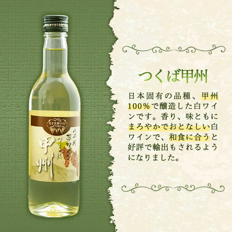 八千代夢ワイン シリーズ ハーフボトル 2本 セット 夢（赤）・つくば甲州（白）（茨城県共通返礼品・八千代町） ／ 国産 酒 アルコール ぶどう ギフト