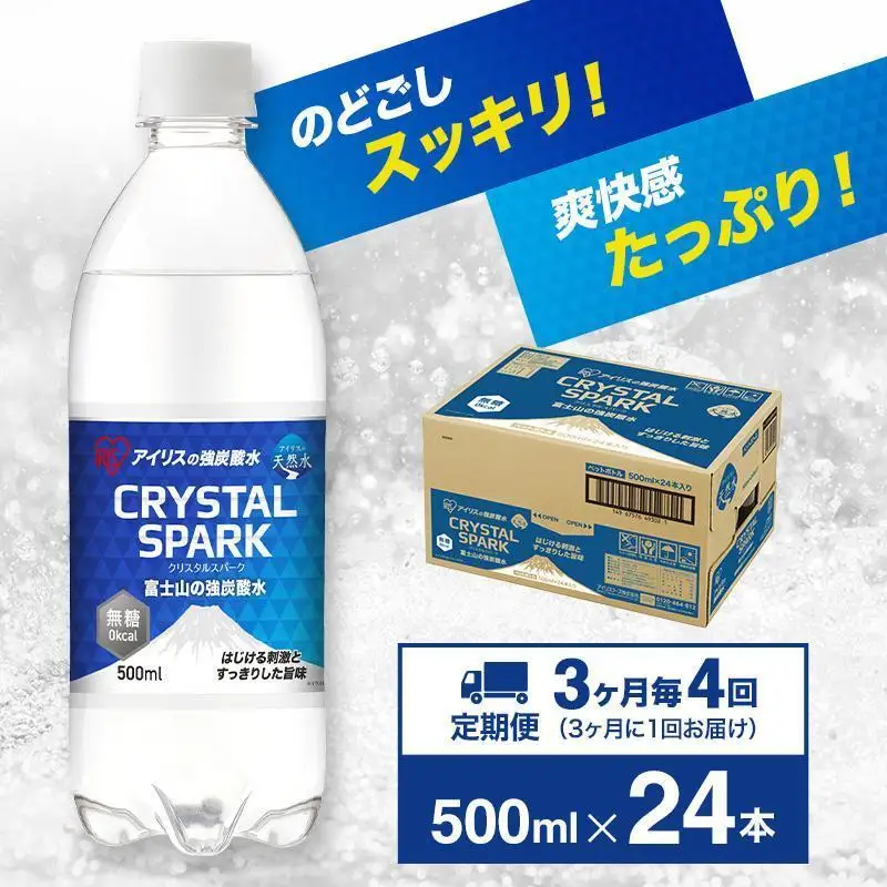 強炭酸水 【定期便3ヶ月毎4回】500ml 24本 炭酸