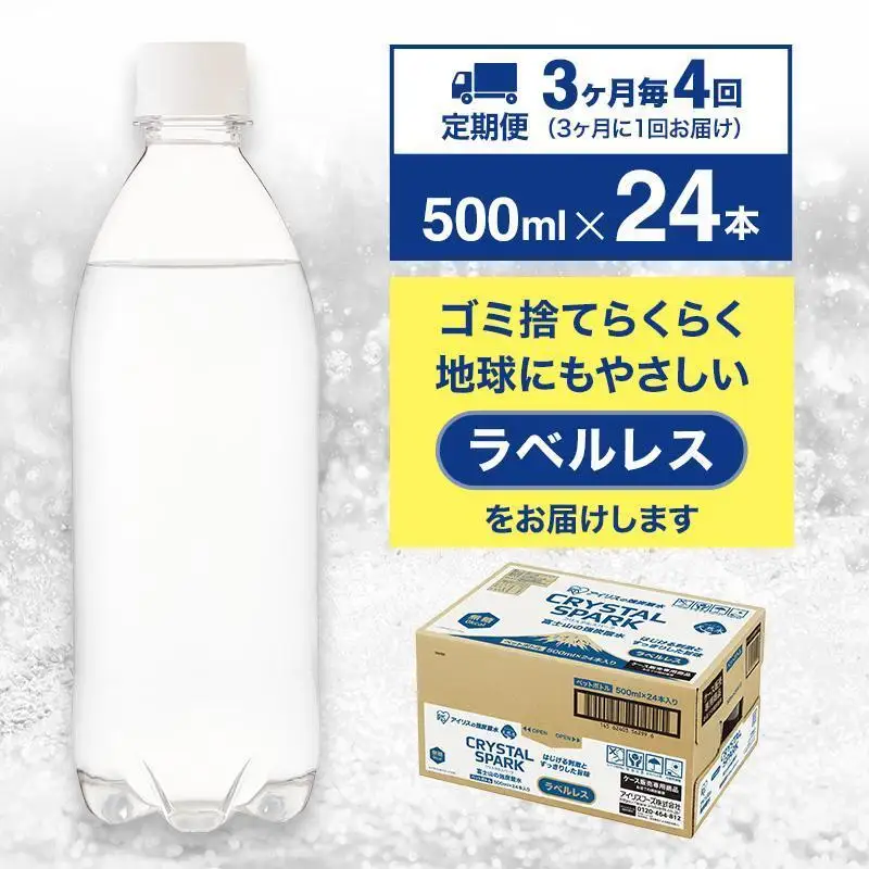 強炭酸水 【定期便3ヶ月毎4回】ラベルレス 500ml 24本 炭酸