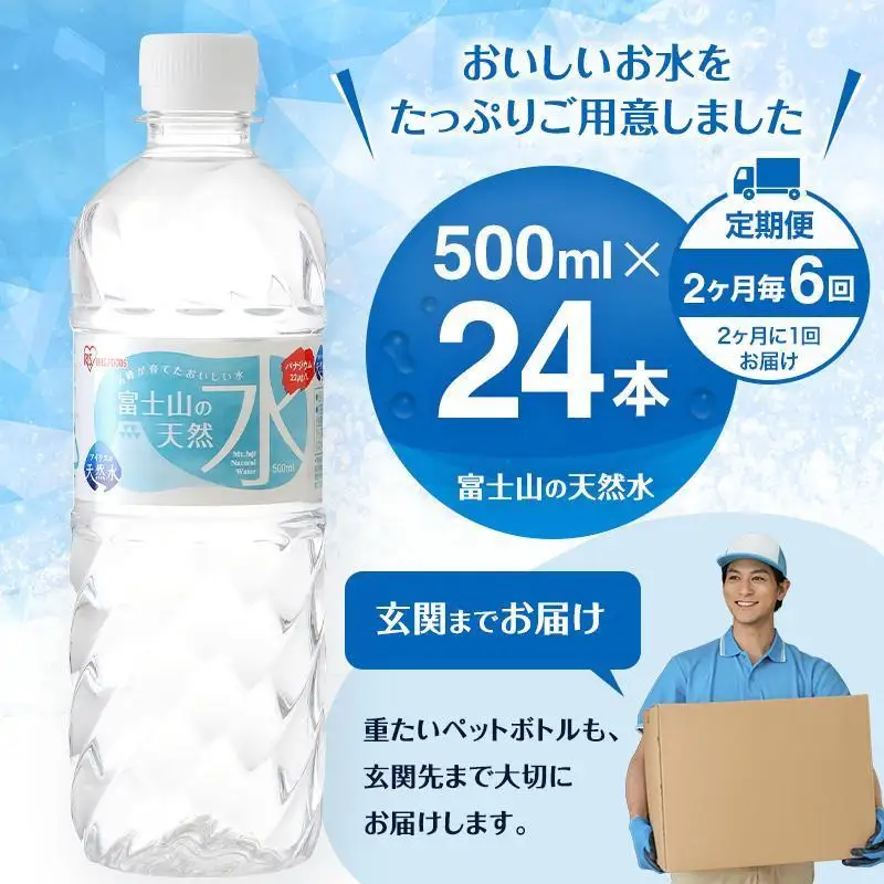 天然水【定期便2ヶ月毎6回】500ml 24本 天然水