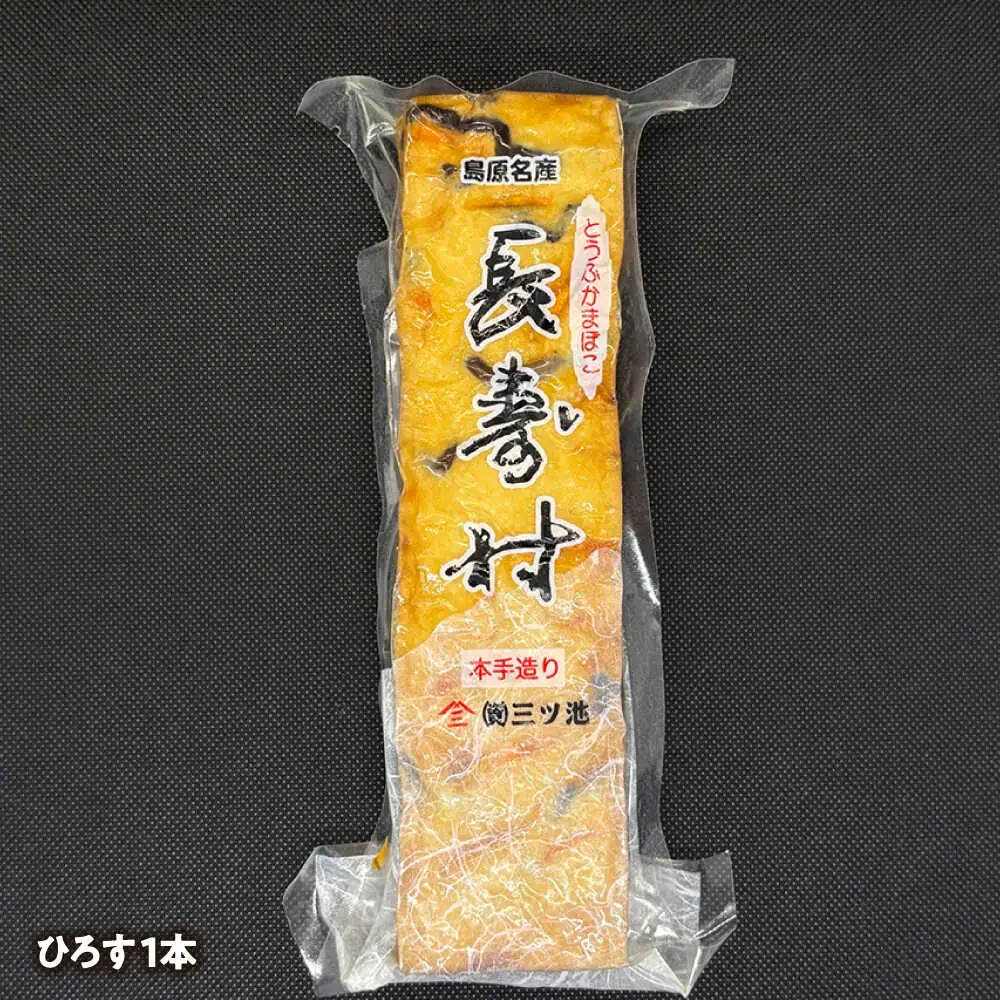【長崎南島原名物】とうふ蒲鉾 「長寿村」 3種5本セット / 蒲鉾 ヘルシー 魚介類 練り物 / 南島原市 / 三ツ池[SCK018]