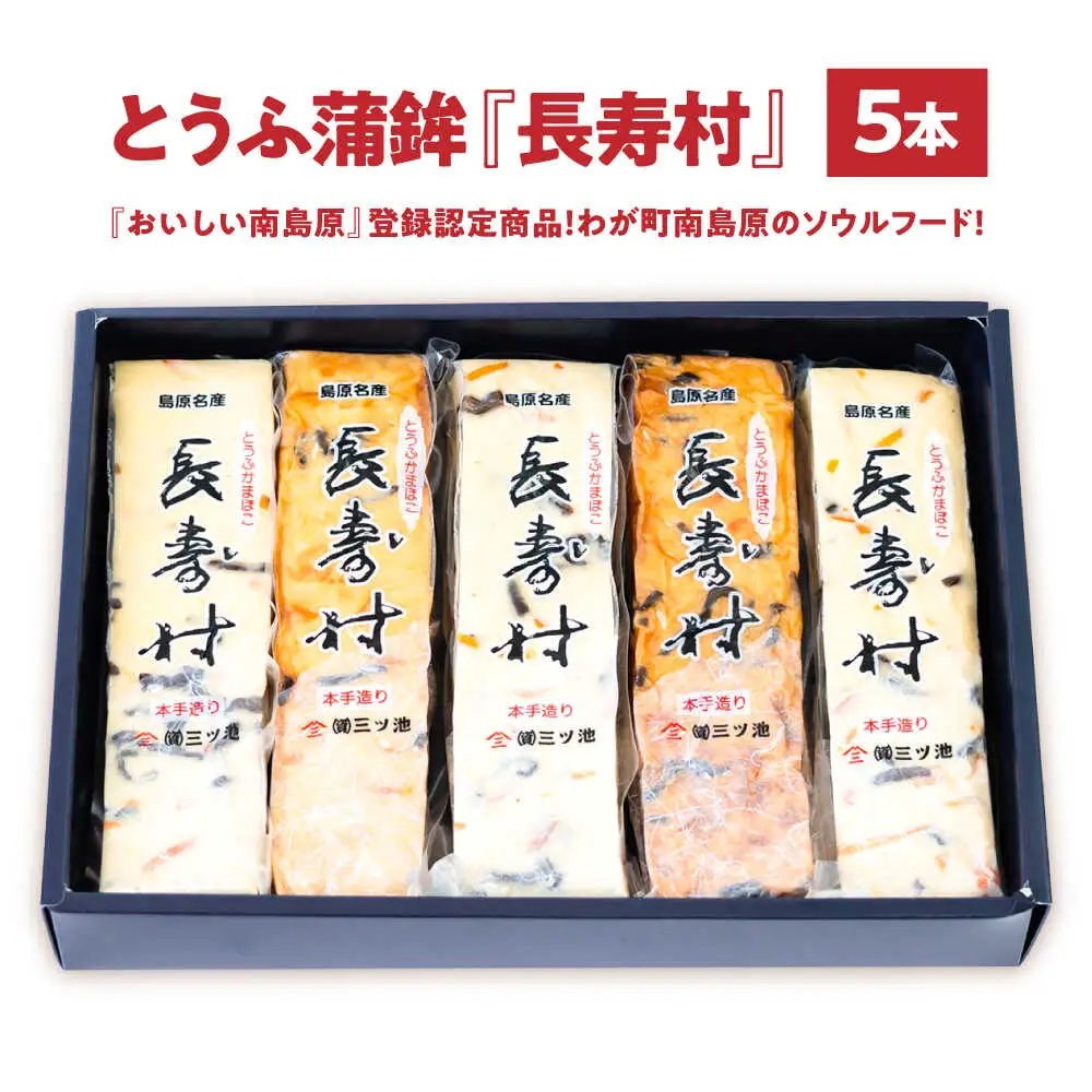 【長崎南島原名物】とうふ蒲鉾 「長寿村」 2種5本セット / 蒲鉾 ヘルシー 魚介類 練り物 /　南島原市 / 三ツ池[SCK019]