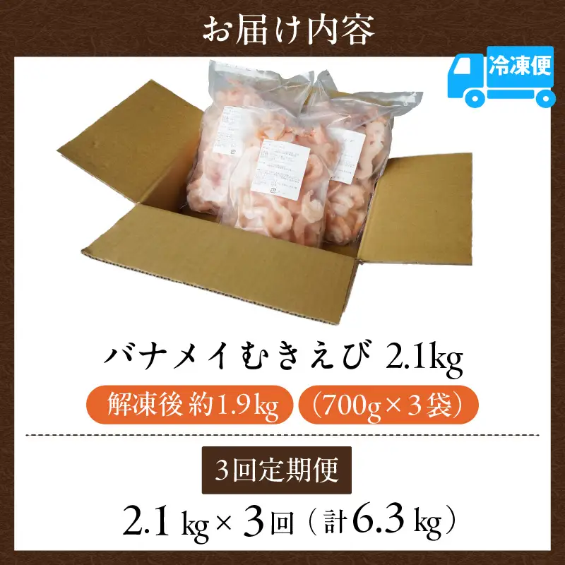 【定期便 全3回】 えび バナメイエビ むきえび 大サイズ 2.1kg エビ 88-02