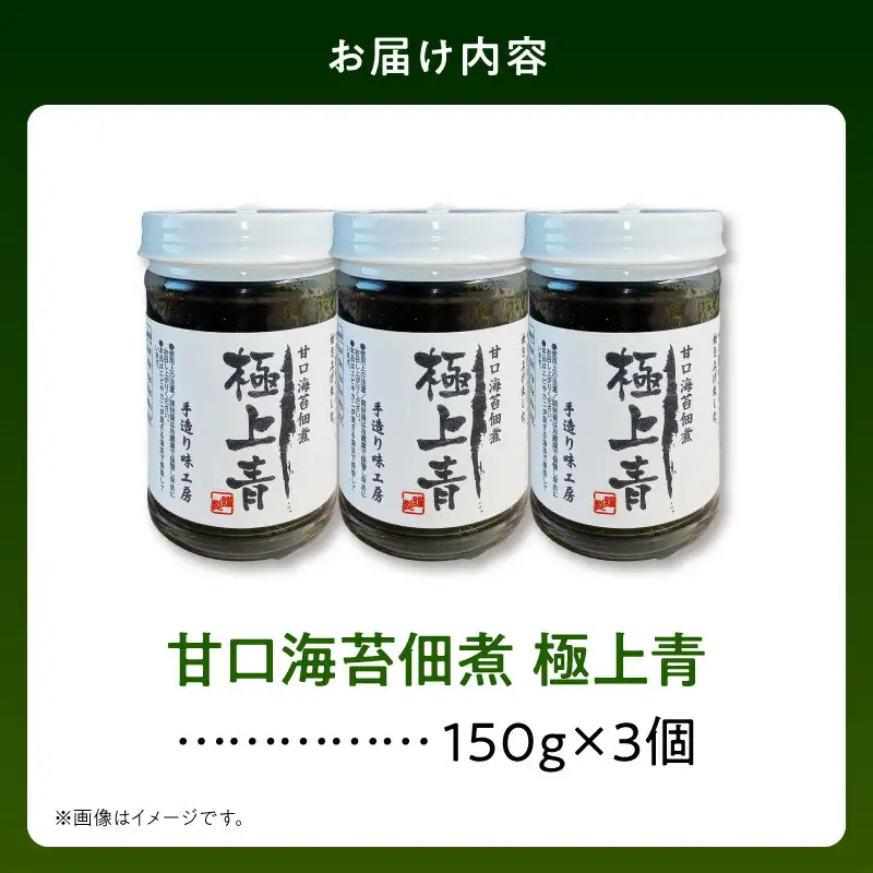 火の国屋　海苔佃煮(甘口)：極上青150g×3個_U10-0007